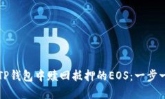 如何在TP钱包中赎回抵押的EOS：一步一