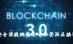 如何安全便捷地通过电脑登陆区块链钱