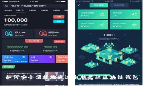 如何安全便捷地通过电脑登陆区块链钱包