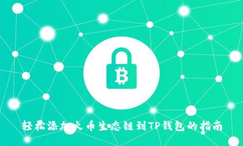 轻松添加火币生态链到TP钱包的指南