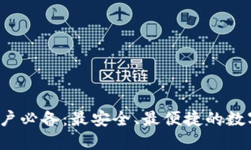 2023年苹果用户必备:最安全、最便捷的数字货币钱包推荐