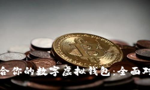 选择最适合你的数字虚拟钱包:全面对比与推荐