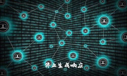 停止生成响应