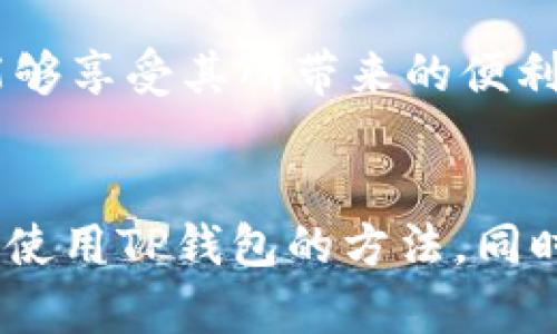   为什么国内无法下载TP钱包？探寻背后的原因与解决方案 / 

 guanjianci TP钱包, 下载限制, 国内使用, 区块链技术 /guanjianci 

引言
在数字货币迅速发展的今天，许多人想要通过各种钱包应用进行交易和投资。其中，TP钱包是一款备受欢迎的数字货币钱包，具有多种优点，如便捷性和安全性。但是，很多用户发现自己在国内无法下载TP钱包。那么，这背后究竟有怎样的原因呢？本文将为您一一解读并提供一些解决方案。

TP钱包的基本功能
TP钱包不仅支持多种数字货币的存储和管理，还提供了丰富的功能，如交易所整合、资产管理和安全保障。用户可以通过简单易用的界面进行操作。同时，TP钱包还为用户提供了多种便捷的支付方式，这使它在市场上赢得了良好的声誉。

但是，在中国大陆地区，用户却往往面临下载受限的问题。这让不少人感到不解，难道它的功能真的不适合国内用户吗？实际上，并非如此。

为什么TP钱包在国内无法下载？
首先，造成TP钱包无法在国内下载的原因主要与政策法规有关。近年来，随着区块链技术的发展，许多国家都开始对数字货币采取监管措施。中国政府对数字货币交易和钱包的监管相对严格，因此许多类似TP钱包的应用在中国大陆遭遇了下载限制。

其次，市场竞争也是一个不可忽视的因素。国内现有不少数字货币钱包应用，如火币、币安等，它们已经在市场上占据了一定的份额。这些钱包不仅功能完善，而且更贴合用户的需求，从而形成了一种“竞争壁垒”。在这种情况下，TP钱包作为新的参与者，自然会受到一定程度的排挤。

用户需求与市场反馈
面对无法下载的问题，用户的需求自然会显得更加迫切。许多用户希望能够顺利下载TP钱包，利用其特色的功能管理自己的数字资产。然而，除了政策的限制，还有用户对钱包的信任问题。数字货币行业的风险使得人们在选择钱包时更加谨慎，TP钱包在国内的认知度和接受度依然需要提升。

然而，TP钱包在用户中所拥有的拥护者并不少。虽然下载受限，但依然有用户通过各种方式获取钱包的访问权限，这显示出TP钱包在特定用户群体中的吸引力。这种吸引力源自其独特的卖点，比如多种资产支持和便捷的操作界面，都是用户喜爱的原因。

解决方案：如何在国内使用TP钱包？
尽管TP钱包在国内无法直接下载，但用户仍然有一些解决方案。第一，用户可以尝试使用VPN服务，这可以帮助用户绕过某些地域限制，从而进行下载。不过，使用VPN需要谨慎，确保选择可靠的服务商，保障个人信息的安全。

第二，用户还可以通过亲友的帮助，在他们的手机上下载并安装TP钱包，然后通过导出私钥或者助记词的方式，将自己的数字资产转入该钱包中。这种方式在技术上是可行的，但用户需要注意保护好自己的私钥信息，以防止资产丢失。

未来展望：TP钱包在国内的发展潜力
尽管目前在国内下载受限，但TP钱包依然具备一定的发展潜力。随着市场的逐渐成熟及政策的可能趋缓，未来TP钱包或将迎来更多的发展机遇。此外，任何一款钱包只有通过不断的和更新，才能保持在竞争中的优势。TP钱包若能针对国内用户的特殊需求，推出更具吸引力的功能，将有助于提升它在国内市场的影响力。

最后，技术的进步和用户需求的变化都是不可逆转的趋势。随着区块链技术的不断发展， TP钱包或许会找到突破国内市场的办法，使得更多用户能够享受其所带来的便利。

总结
总的来说，虽然目前TP钱包在国内下载受到限制，但这并不意味着它没有未来。通过理解政策背景、市场需求以及技术进步，用户仍然可以找到实现使用TP钱包的方法。同时，期待TP钱包在未来能够突破现有困境，为更多用户提供服务。虽然现在我们面临着某些障碍，但对数字货币钱包的探索旅程却将继续。