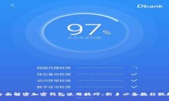 全面解密加密钱包使用技巧：新手必备