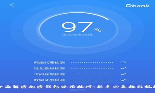 全面解密加密钱包使用技巧:新手必备教程视频