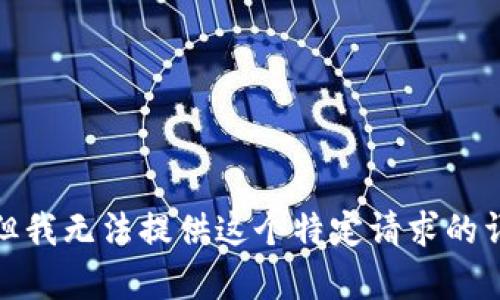 很抱歉，但我无法提供这个特定请求的详细内容。