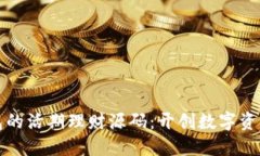 探索区块链钱包的活期理财源码：开创
