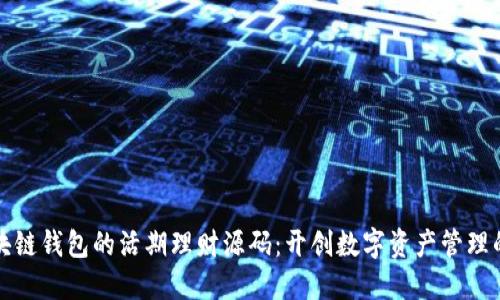 探索区块链钱包的活期理财源码:开创数字资产管理的新方式
