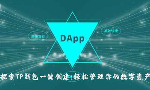 探索TP钱包一键创建：轻松管理你的数字资产