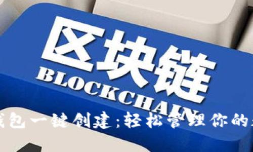 探索TP钱包一键创建：轻松管理你的数字资产
