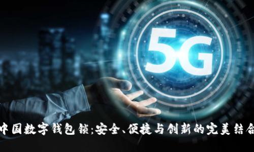 中国数字钱包锁:安全、便捷与创新的完美结合