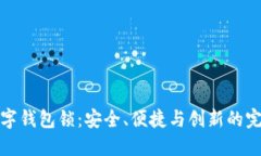中国数字钱包锁：安全、便捷与创新的