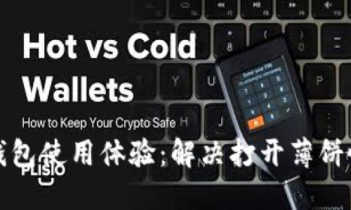 提升TP钱包使用体验:解决打开薄饼慢的问题