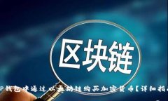 如何在TP钱包中通过以太坊链购买加密