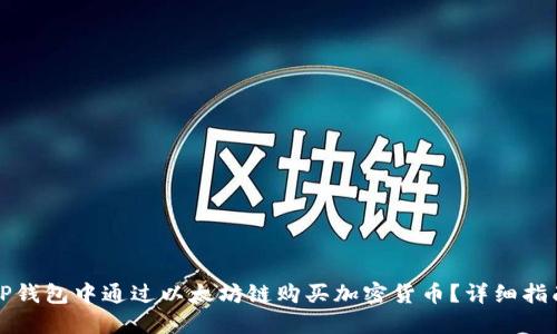 如何在TP钱包中通过以太坊链购买加密货币?详细指南和技巧