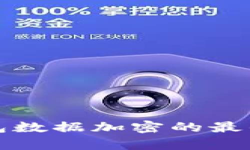 微服务架构下钱包数据加密的最佳实践与创新解析