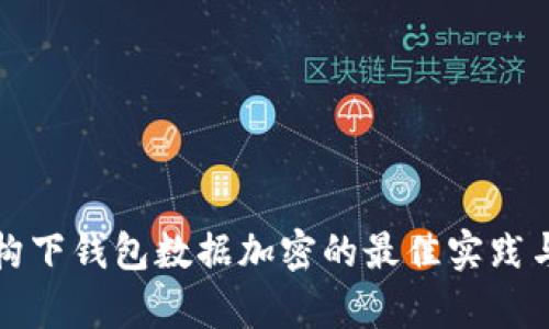 微服务架构下钱包数据加密的最佳实践与创新解析
