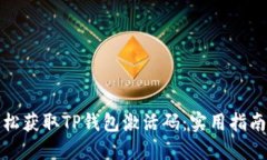 如何轻松获取TP钱包激活码：实用指南