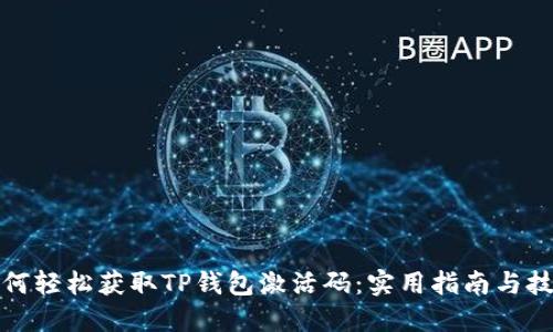 如何轻松获取TP钱包激活码:实用指南与技巧