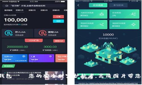 数字货币钱包——您的安全财富护航者,高清图片带您深入了解!