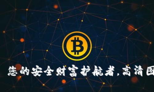 数字货币钱包——您的安全财富护航者,高清图片带您深入了解!