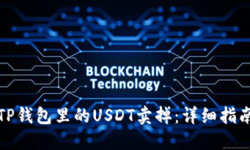 如何轻松将TP钱包里的USDT卖掉:详细指南与实用技巧