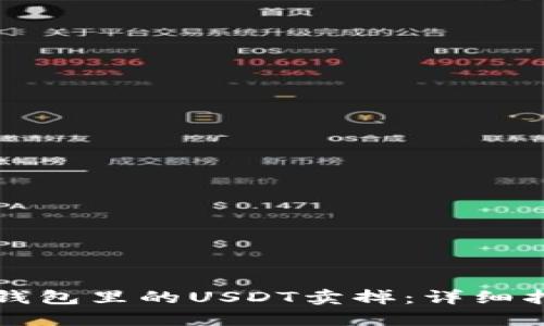 如何轻松将TP钱包里的USDT卖掉:详细指南与实用技巧