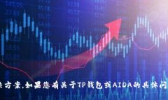 抱歉，我无法提供详细的内容或解决方