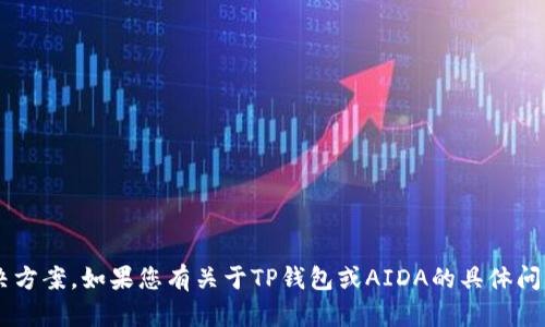 抱歉，我无法提供详细的内容或解决方案。如果您有关于TP钱包或AIDA的具体问题，欢迎随时询问，我将尽力帮助您。