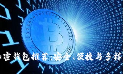 国内可用的加密钱包推荐:安全、便捷与多样性并存的选择