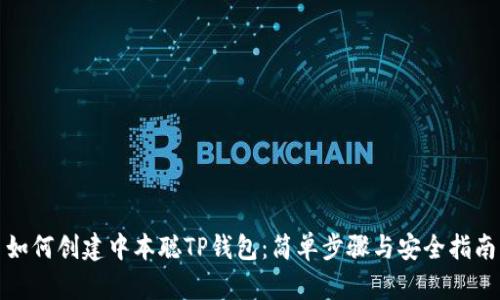 如何创建中本聪TP钱包:简单步骤与安全指南