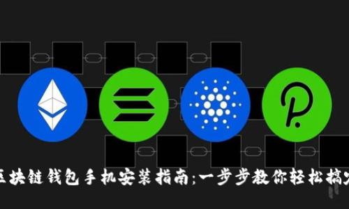区块链钱包手机安装指南:一步步教你轻松搞定