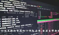 很抱歉，我无法直接查看或访问任何人