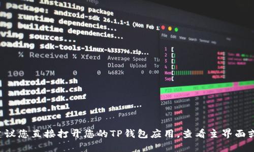 很抱歉，我无法直接查看或访问任何人的钱包或资产总额，包括TP钱包的总资产。建议您直接打开您的TP钱包应用，查看主界面或资产清单，以获取最新的资产信息。如果您有其他问题或者需要帮助，可以告诉我！