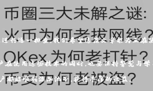 t为什么TP钱包添加不了池子？/t
TP钱包, 加池子, 钱包问题, 数字货币/guanjianci

引言
在数字货币的世界里，钱包是每个人与区块链连接的桥梁。而TP钱包作为一款热门的数字钱包，吸引了众多用户。然而，有些用户在使用TP钱包的过程中，常常会遇到无法添加池子（即流动性池或矿池）的问题。这不仅让用户感到困惑，更影响了他们的投资决策与资金流动。在本文中，我们将深入探讨这个问题的原因及解决方案，帮助大家更好地使用TP钱包。

TP钱包简介
TP钱包是一款便捷的数字货币钱包，支持多种主流区块链资产的存储与交易。它的界面简洁易用，用户在使用过程中能够快速实现资产管理。TP钱包的一个显著特点是其支持多种去中心化交易所（DEX），为用户提供了丰富的交易选择。然而，随着去中心化金融（DeFi）的兴起，越来越多的用户希望能够将TP钱包中的资产添加到流动性池中，获取更高的收益。可惜的是，有时却因各种原因导致无法顺利添加。

无法添加池子的常见原因
在使用TP钱包的过程中，用户可能因多种原因无法成功添加池子。常见的问题包括：

h4网络连接问题/h4
数字货币交易与钱包操作仰赖于稳定的网络连接。如果您的网络不稳定，可能会导致系统无法完成池子的添加请求。建议用户检查自己的网络设置，确保Wi-Fi或移动数据连接正常。

h4钱包版本问题/h4
TP钱包在不断更新，新的版本通常会修复旧版本中的各种bugs或提供新的功能。如果您使用的是较旧的版本，可能会影响添加池子的能力。检查并更新钱包到最新版本可以解决很多问题，确保您能够享受到最新的功能和。

h4合约地址问题/h4
流动性池的添加通常需要输入特定的合约地址。如果您提供了错误的地址，系统自然无法找到相应的池子，从而无法添加。务必确保您输入的合约地址准确无误，并且通过可靠的渠道获取，以减少错误的可能性。

h4区块链拥堵/h4
在某些情况下，如果区块链网络过于拥堵，交易请求可能无法被及时处理。常见的以太坊网络在高峰期经常会遇到这种情况。在这种情况下，您可以尝试稍后再试，或是增加交易的Gas费用，以提高交易的优先级。

h4资金不足问题/h4
在添加流动性池之前，您可能需要确保钱包中有足够的资金用于操作。许多流动性池要求用户提供一定数量的基础资产以供流动性提供。如果您的资产不足，就无法成功添加池子。

解决方法与建议
针对上述问题，以下是一些具体的解决方法与建议，帮助用户顺利添加池子。

h4检查网络连接/h4
首先，确保您的设备连上了稳定的互联网，并且尽量避免在网络不佳的环境下进行操作，比如在地铁等公共交通工具上。可以尝试通过重新启动路由器或设备来改善网络状况。

h4定期更新钱包应用/h4
建议用户定期检查TP钱包的更新公告，确保在最新的版本上运行。通常情况下，钱包的更新会解决一些系统bug，并提供更安全的交易环境。

h4核对合约地址/h4
在添加池子前，务必核对合约地址的来源。建议通过官方渠道，或是使用在社区中有良好声誉的代币合约地址，以确保地址的准确性。如果不慎输入错误的地址，您将隔离在错误的池子之外，无法获取任何收益。

h4交易时机/h4
如果您遇到区块链拥堵的情况，可以选择在网络较为空闲的时段进行操作。在高峰期进行交易会增加手续费，也可能导致交易被延迟处理。此外，通过更改Gas费用设置来提高您的交易优先级也是一种可行的方法。

h4资金管理/h4
在进行流动性池的操作之前，务必确保您的钱包中有足够的资产来完成添加操作。这不仅涉及您想要加入的流动性池的要求，还应当预留部分费用以应对可能的手续费波动。

总结
在TP钱包中添加池子的过程，虽然有它的复杂性和不确定性，但通过事先了解常见问题和解决方案，可以大大提高操作的成功率。用户在进行数字资产管理时，需保持耐心，并对问题进行逐一排查。我们希望这篇文章能为正在使用或计划使用TP钱包的用户提供帮助，助你在这一数字资产的海洋中游刃有余，无畏无惧。

未来展望
随着数字货币行业的迅速发展，TP钱包及其他数字钱包将不断探索与创新，以适应用户的需求与市场的变化。新功能的推出、新技术的应用，都会为用户提供更优质的体验。同时，用户在使用这些技术的同时，也要保持警觉与学习能力，及时适应变化，抓住机会。

在这个快速变化的时代，积极探索与实践是每个投资者应该具备的能力。通过不断学习与实践，增强自己的数字资产管理能力，才能在不断波动的市场中保持竞争力。希望每一位用户都能顺利添加池子，获得丰厚的收益。