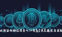 如何将比特派的助记词导入TP钱包？详