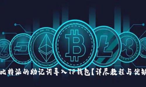 如何将比特派的助记词导入TP钱包?详尽教程与优缺点分析