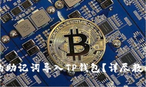 如何将比特派的助记词导入TP钱包?详尽教程与优缺点分析
