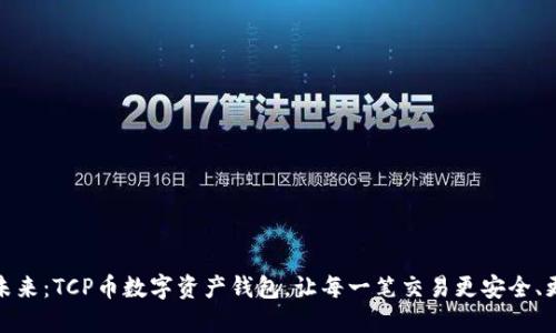 解锁未来:TCP币数字资产钱包,让每一笔交易更安全、更便捷