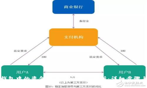 如何将TP钱包中的资金提币到火币交易所：详细步骤与注意事项