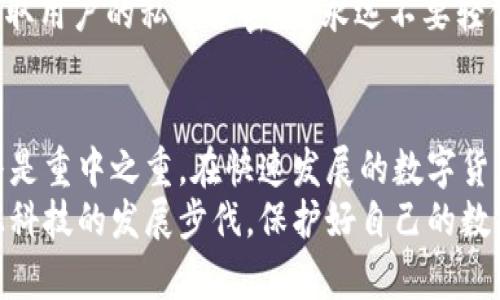 jiaoti如何查看自己区块链钱包：简单步骤与实用技巧/jiaoti  
区块链钱包, 查看钱包, 加密货币, 钱包安全/guanjianci  

引言  
在数字货币迅速发展的今天，区块链技术已深入我们生活的方方面面。越来越多人开始使用区块链钱包来储存、发送和接收加密货币。那么，如何查看自己的区块链钱包呢？了解这一过程不仅能提高我们对数字资产的安全性，更能让我们在这个数字时代更加从容不迫。  

区块链钱包的基本概念  
在深入探索如何查看区块链钱包之前，我们有必要了解其基本概念。区块链钱包，顾名思义，是一种在区块链网络中储存、管理加密资产的工具。它通过一对公钥和私钥来实现安全交易。这些钱包可以是软件、硬件，甚至是纸质形态的。  
公钥就像银行账户的账号，可以向别人展示，用于接收资金；而私钥则像是密码，绝对不能泄露，因为一旦被他人获得，你的资产将面临风险。  

第一步：选择合适的钱包类型  
在查看自己的区块链钱包之前，我们首先要确保我们使用的是合适的钱包类型。常见的区块链钱包主要分为三种类型：热钱包、冷钱包和纸钱包。  
热钱包通常是在线钱包，使用方便，适合日常交易；不过，安全性相对较低。冷钱包是离线钱包，如硬件钱包，可以有效防止黑客攻击，适合长期投资。纸钱包是将公钥和私钥写在纸上，虽然安全，但携带和使用不便。  

第二步：登录钱包应用或访问网站  
选择了合适的钱包类型后，接下来就是登录相关钱包应用或访问钱包官方网站。如果你使用的是热钱包，通常会有一个应用程序或者网站，你只需要打开应用，输入您的账号和密码（或使用生物识别技术）即可。  
对于冷钱包，操作会稍微复杂一些，通常需要先将设备连接到电脑或者手机，然后按照说明书进行操作。确保在整个过程中，保持设备的安全和私密性。  

第三步：查看余额与交易记录  
成功登录后，你将会看到一个清晰的用户界面。在这里，你不仅能查看自己的余额，还能够浏览过去的交易记录。  
余额的显示通常会以数字的形式呈现在你的账户页面上，而交易记录则会上载你所有的交易历史，包括发送和接收的具体金额、交易时间，以及交易的状态。  

利用区块链浏览器进行深入查询  
除了通过钱包应用查看信息，我们还可以利用区块链浏览器进行更为细致的查询。区块链浏览器是一种公共工具，能够链接到特定的区块链网络，展示所有链上交易的信息。  
例如，如果你使用的是比特币钱包，你可以访问像“Blockchain.info”或“Blockchair”等网站。只需输入你的公钥或钱包地址，你就能查看所有与该地址相关的交易，确认每一笔资金的流动情况。  

确保私钥安全的重要性  
在探索如何查看自己区块链钱包的过程中，保护私钥的安全至关重要。私钥就像你的数字资产的钥匙，如果丢失或被他人获取，你将难以恢复自己的资产。建议你将私钥存放在一个安全的地方，最好用密码锁住；同时，定期进行备份，防止意外丢失。  

注意网络钓鱼及其它风险  
在使用区块链钱包的同时，也要警惕网络钓鱼和其他安全风险。许多黑客会通过伪装成真实钱包网站或应用程序来获取用户的私钥或密码。永远不要轻信来路不明的邮件或链接，时刻保持警惕。  

总结与未来展望  
总之，查看自己的区块链钱包并不是一个复杂的过程，只需要逐步遵循以上的步骤即可。然而，在这个过程中，安全始终是重中之重。在快速发展的数字货币市场中，保持警惕并不断学习如何更安全地管理资产，将是每位区块链用户的不竭追求。  
在未来，我们相信区块链技术会进一步发展，钱包的使用将会更加便捷和安全。作为普通用户，关键是要与时俱进，跟上科技的发展步伐，保护好自己的数字财富。  