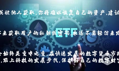 jiaoti如何查看自己区块链钱包：简单步骤与实用技巧/jiaoti  
区块链钱包, 查看钱包, 加密货币, 钱包安全/guanjianci  

引言  
在数字货币迅速发展的今天，区块链技术已深入我们生活的方方面面。越来越多人开始使用区块链钱包来储存、发送和接收加密货币。那么，如何查看自己的区块链钱包呢？了解这一过程不仅能提高我们对数字资产的安全性，更能让我们在这个数字时代更加从容不迫。  

区块链钱包的基本概念  
在深入探索如何查看区块链钱包之前，我们有必要了解其基本概念。区块链钱包，顾名思义，是一种在区块链网络中储存、管理加密资产的工具。它通过一对公钥和私钥来实现安全交易。这些钱包可以是软件、硬件，甚至是纸质形态的。  
公钥就像银行账户的账号，可以向别人展示，用于接收资金；而私钥则像是密码，绝对不能泄露，因为一旦被他人获得，你的资产将面临风险。  

第一步：选择合适的钱包类型  
在查看自己的区块链钱包之前，我们首先要确保我们使用的是合适的钱包类型。常见的区块链钱包主要分为三种类型：热钱包、冷钱包和纸钱包。  
热钱包通常是在线钱包，使用方便，适合日常交易；不过，安全性相对较低。冷钱包是离线钱包，如硬件钱包，可以有效防止黑客攻击，适合长期投资。纸钱包是将公钥和私钥写在纸上，虽然安全，但携带和使用不便。  

第二步：登录钱包应用或访问网站  
选择了合适的钱包类型后，接下来就是登录相关钱包应用或访问钱包官方网站。如果你使用的是热钱包，通常会有一个应用程序或者网站，你只需要打开应用，输入您的账号和密码（或使用生物识别技术）即可。  
对于冷钱包，操作会稍微复杂一些，通常需要先将设备连接到电脑或者手机，然后按照说明书进行操作。确保在整个过程中，保持设备的安全和私密性。  

第三步：查看余额与交易记录  
成功登录后，你将会看到一个清晰的用户界面。在这里，你不仅能查看自己的余额，还能够浏览过去的交易记录。  
余额的显示通常会以数字的形式呈现在你的账户页面上，而交易记录则会上载你所有的交易历史，包括发送和接收的具体金额、交易时间，以及交易的状态。  

利用区块链浏览器进行深入查询  
除了通过钱包应用查看信息，我们还可以利用区块链浏览器进行更为细致的查询。区块链浏览器是一种公共工具，能够链接到特定的区块链网络，展示所有链上交易的信息。  
例如，如果你使用的是比特币钱包，你可以访问像“Blockchain.info”或“Blockchair”等网站。只需输入你的公钥或钱包地址，你就能查看所有与该地址相关的交易，确认每一笔资金的流动情况。  

确保私钥安全的重要性  
在探索如何查看自己区块链钱包的过程中，保护私钥的安全至关重要。私钥就像你的数字资产的钥匙，如果丢失或被他人获取，你将难以恢复自己的资产。建议你将私钥存放在一个安全的地方，最好用密码锁住；同时，定期进行备份，防止意外丢失。  

注意网络钓鱼及其它风险  
在使用区块链钱包的同时，也要警惕网络钓鱼和其他安全风险。许多黑客会通过伪装成真实钱包网站或应用程序来获取用户的私钥或密码。永远不要轻信来路不明的邮件或链接，时刻保持警惕。  

总结与未来展望  
总之，查看自己的区块链钱包并不是一个复杂的过程，只需要逐步遵循以上的步骤即可。然而，在这个过程中，安全始终是重中之重。在快速发展的数字货币市场中，保持警惕并不断学习如何更安全地管理资产，将是每位区块链用户的不竭追求。  
在未来，我们相信区块链技术会进一步发展，钱包的使用将会更加便捷和安全。作为普通用户，关键是要与时俱进，跟上科技的发展步伐，保护好自己的数字财富。  
