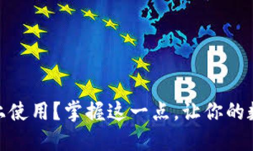 TP钱包可否在电脑上使用?掌握这一点,让你的数字资产管理更便捷