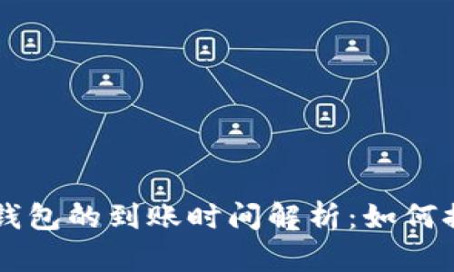 中本聪提币到TP钱包的到账时间解析:如何提高你的交易效率