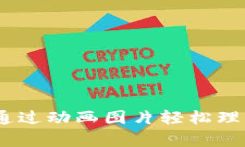 区块链钱包原理解析：通过动画图片轻松理解数字货币的安全存储