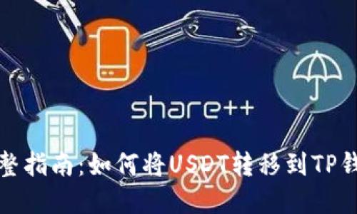 完整指南:如何将USDT转移到TP钱包