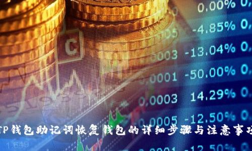 TP钱包助记词恢复钱包的详细步骤与注意事项