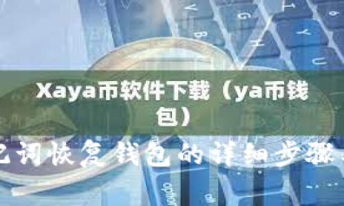 TP钱包助记词恢复钱包的详细步骤与注意事项