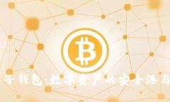 区块链电子钱包：数字资产的安全港与